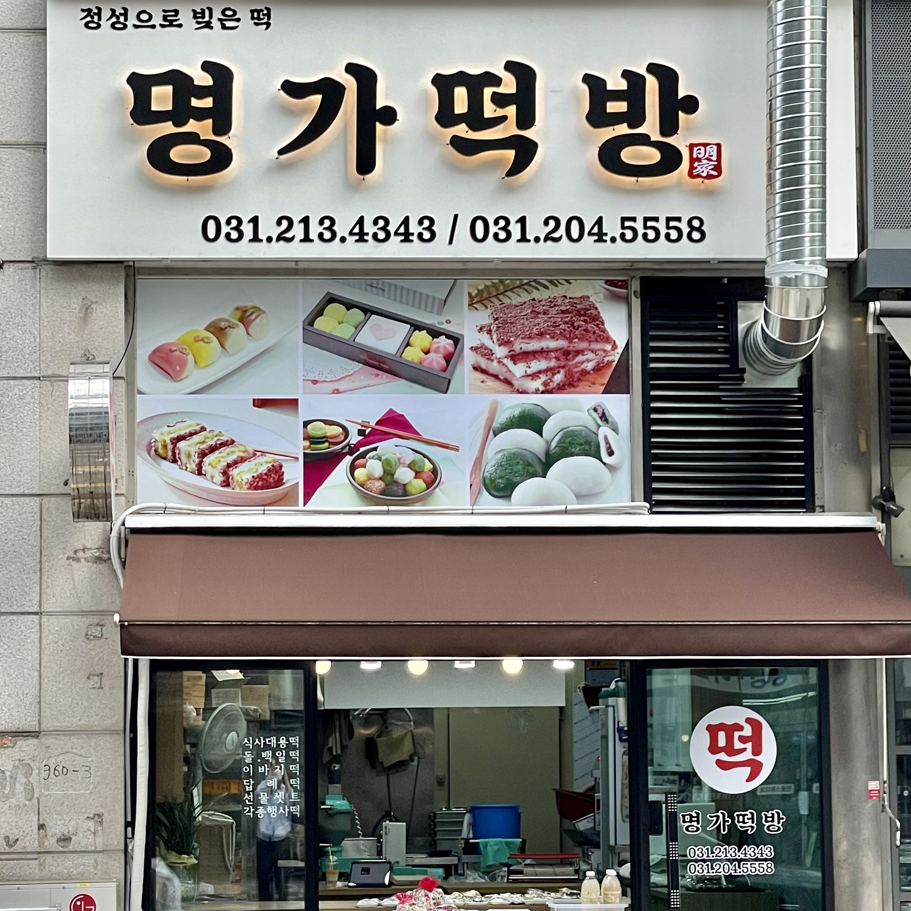 명가떡방