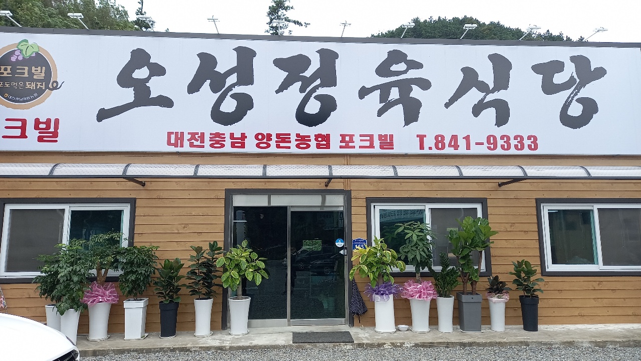 오성정육식당 유구점