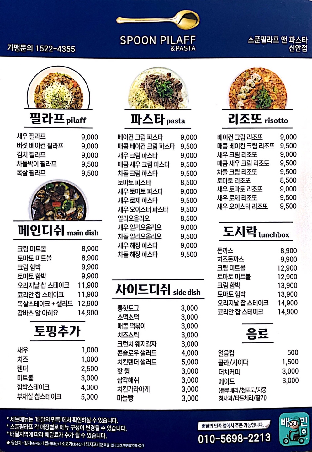 스푼필라프&파스타 신안점