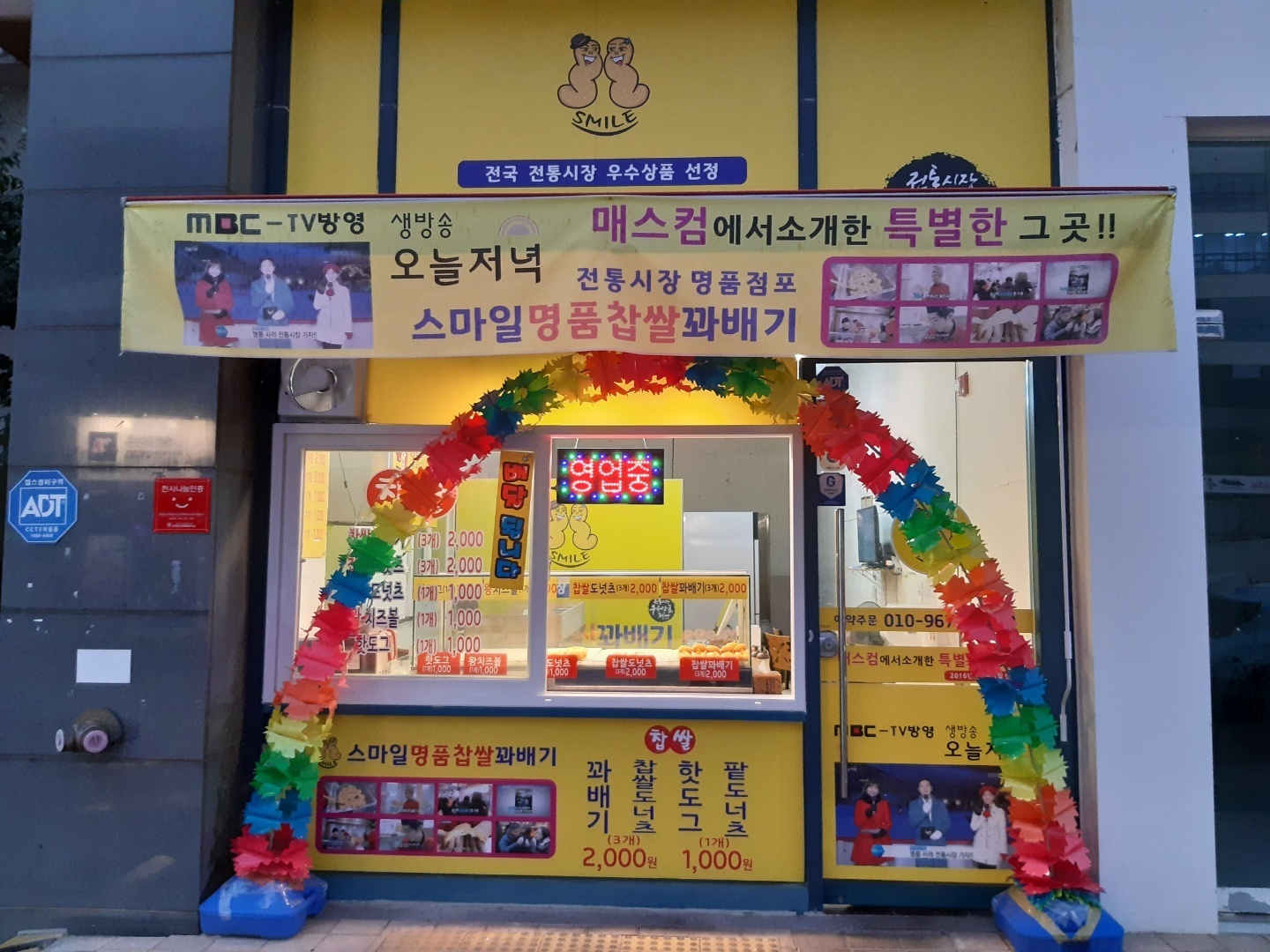 스마일찰진꽈배기 유가점