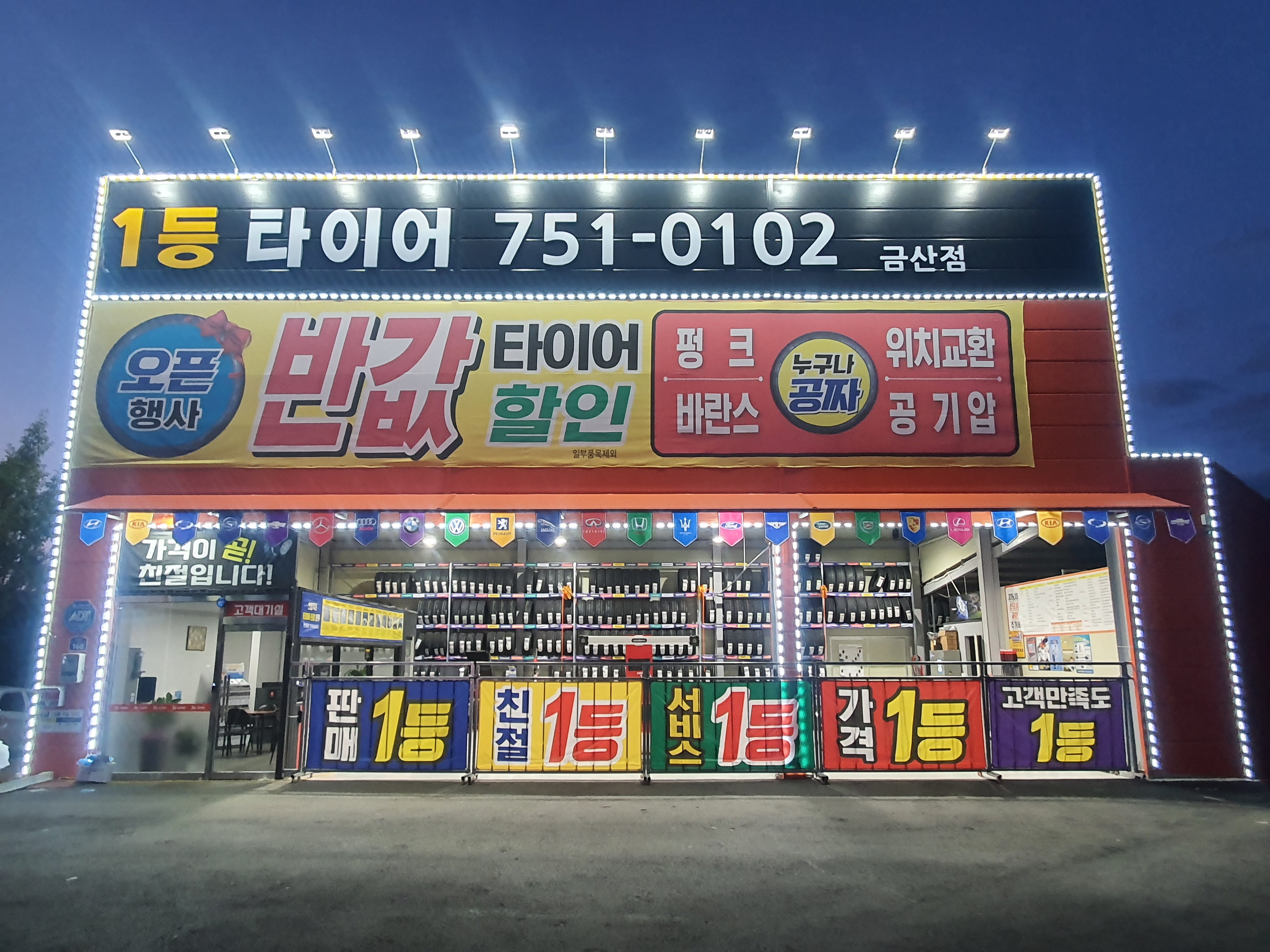 1등타이어 금산점