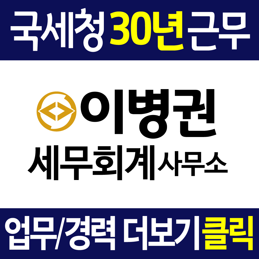 이병권 세무회계사무소
