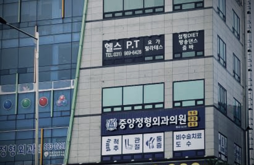 중앙정형외과의원