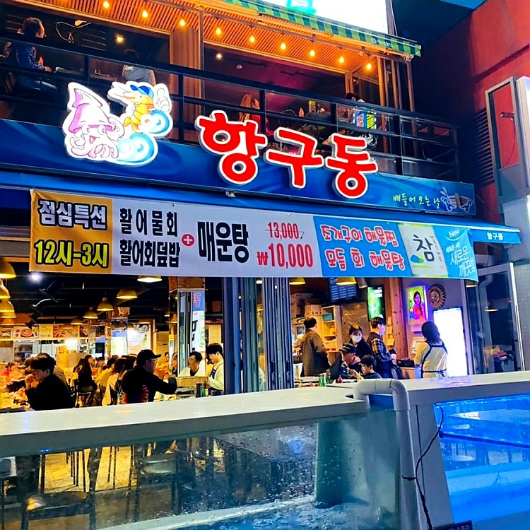 항구동 항구동본점