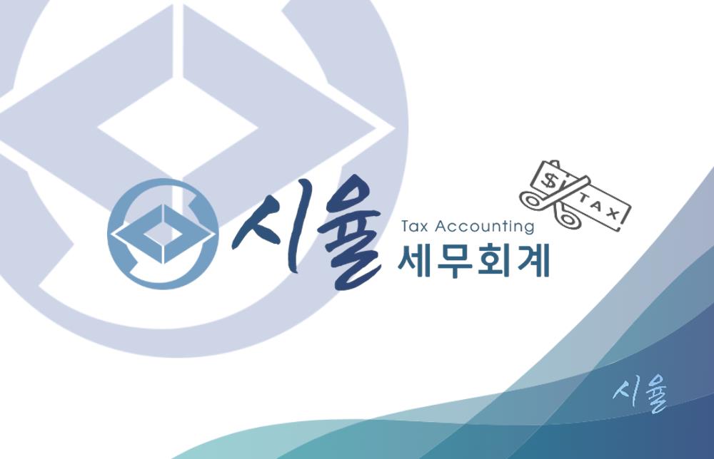 시율세무회계