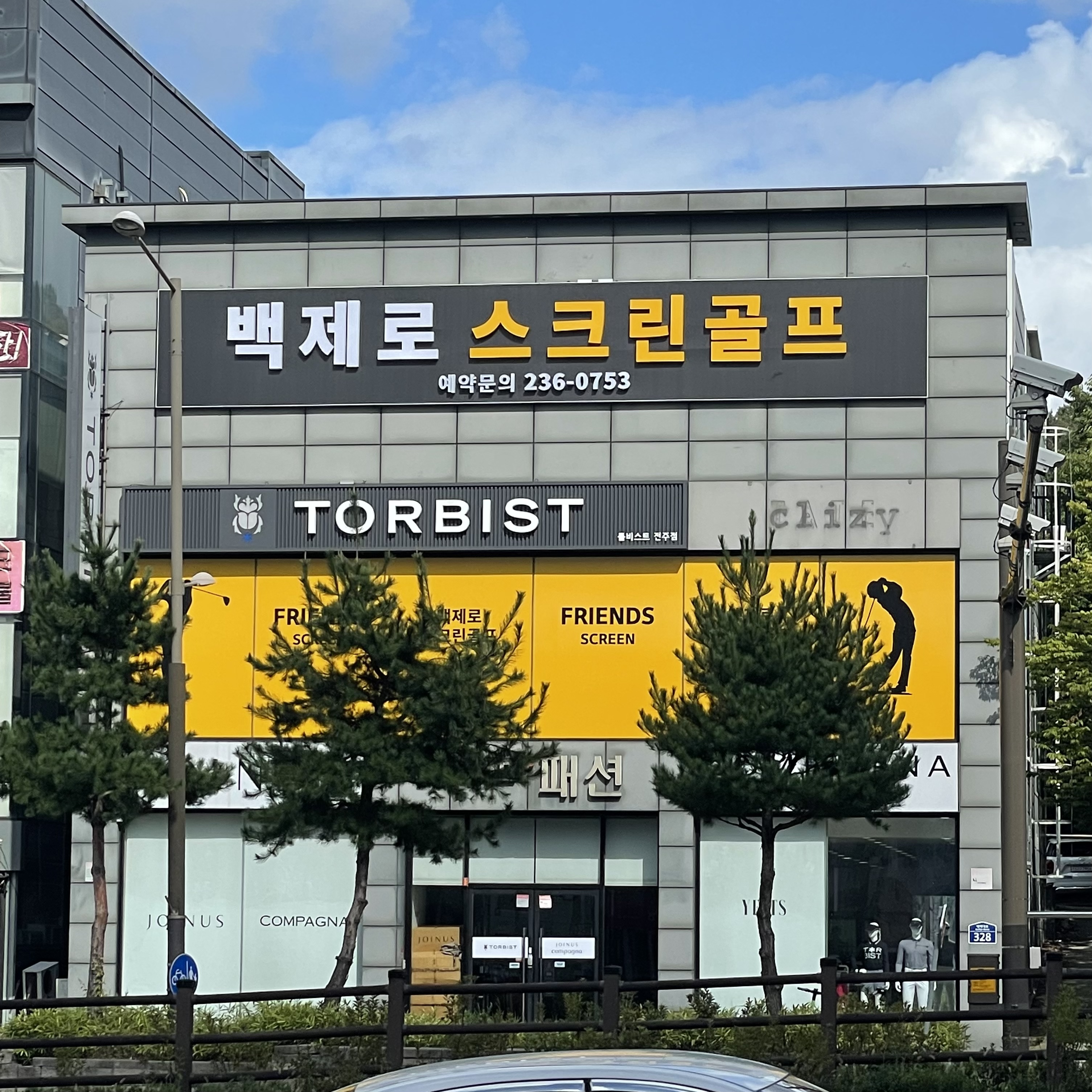 프렌즈스크린 백제로점