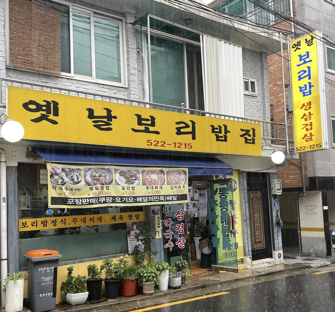 옛날보리밥집