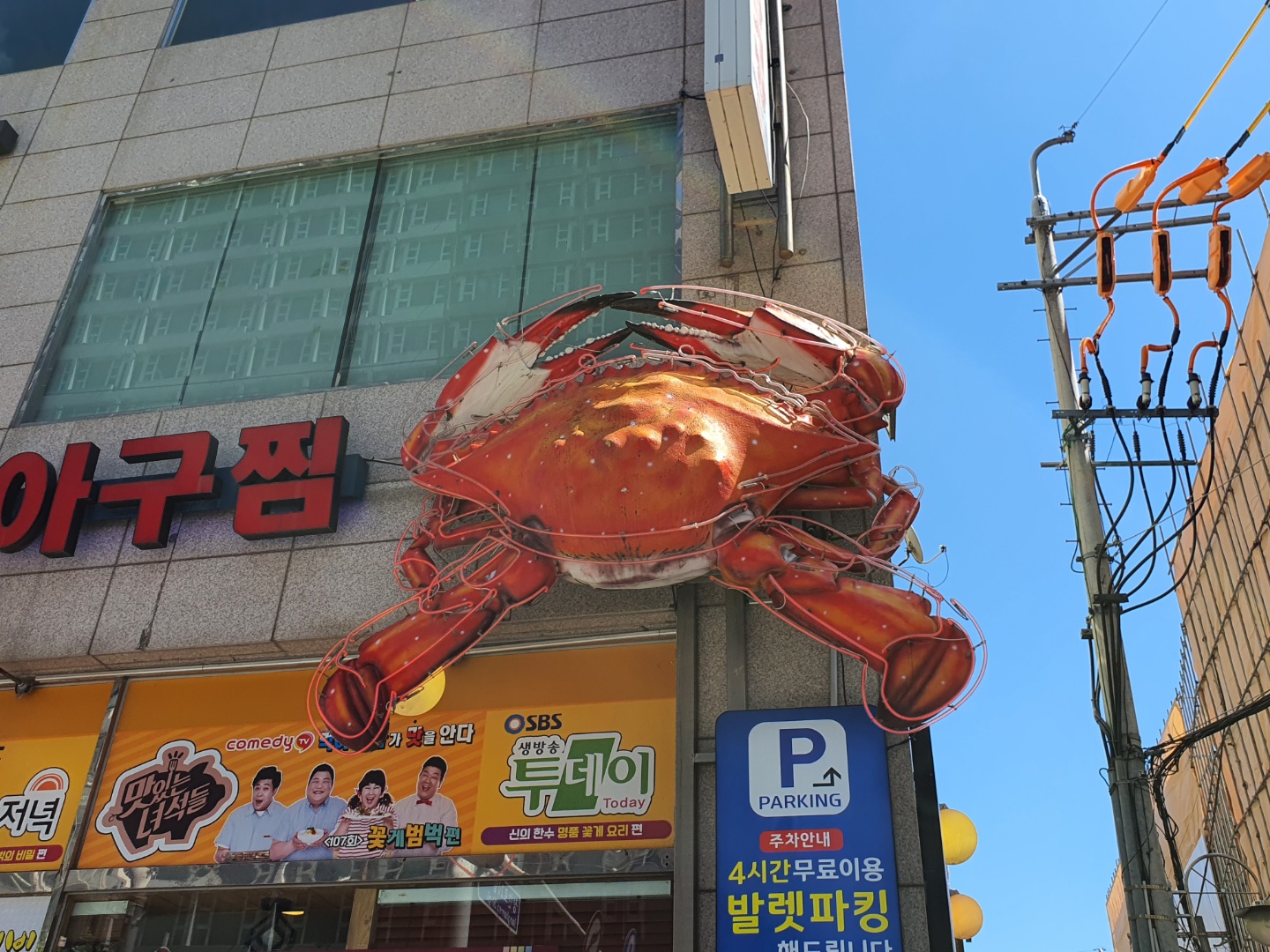 장안동 먹깨비 간장게장 해물아구찜