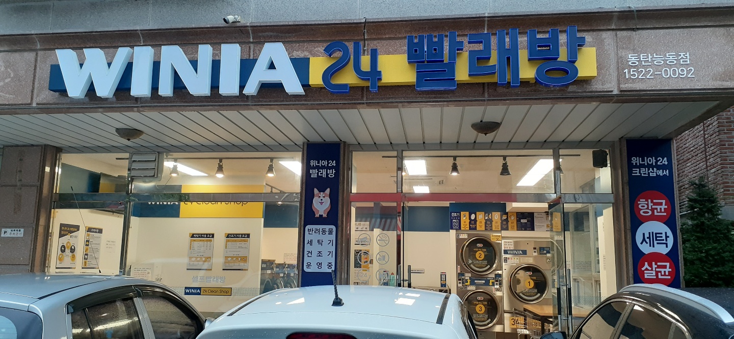 위니아24크린샵 동탄능동점