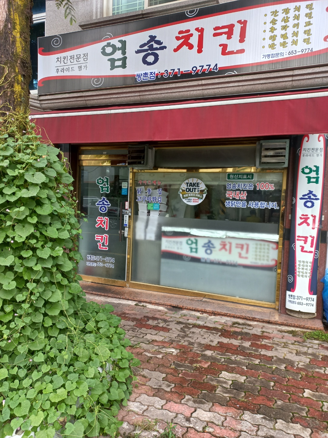 엄송치킨 쌍촌점