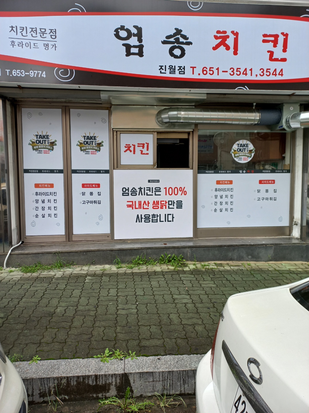 엄송치킨 진월점