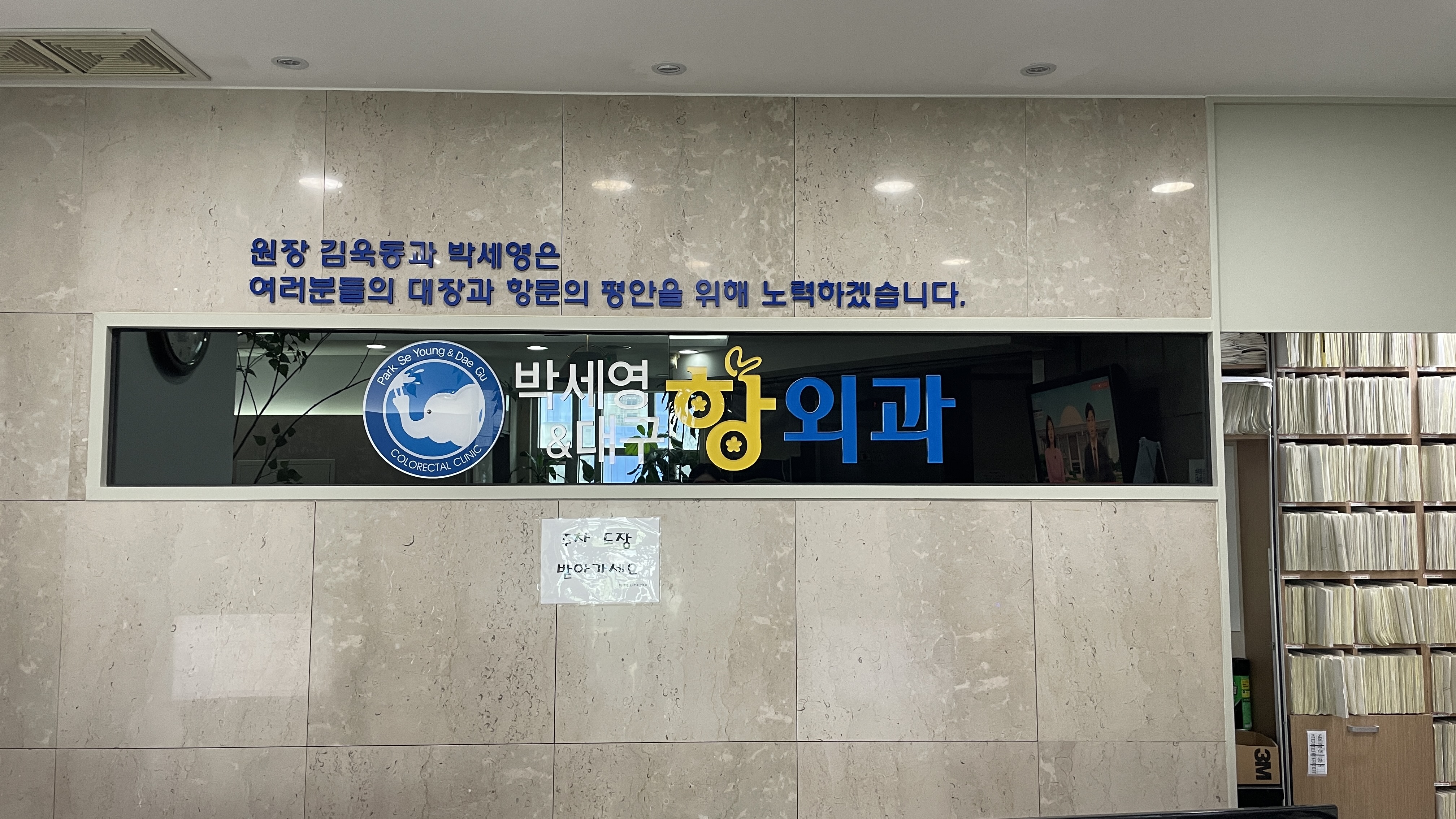 박세영앤대구항외과의원