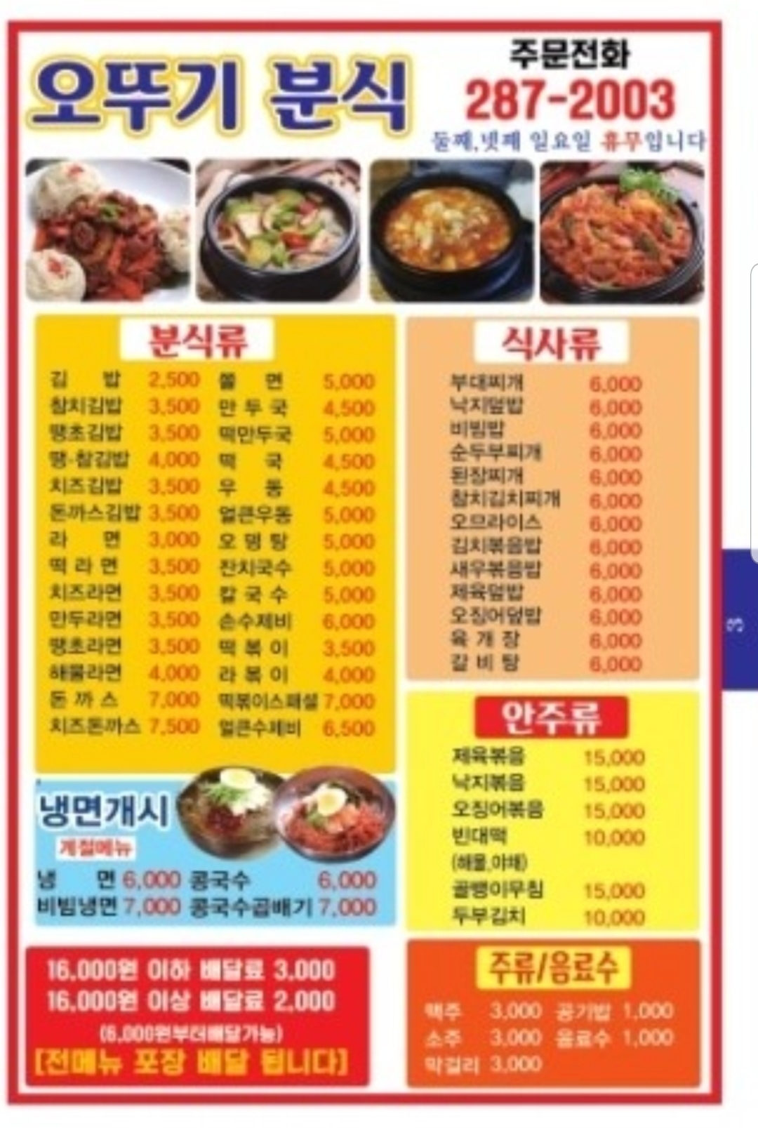오뚜기분식