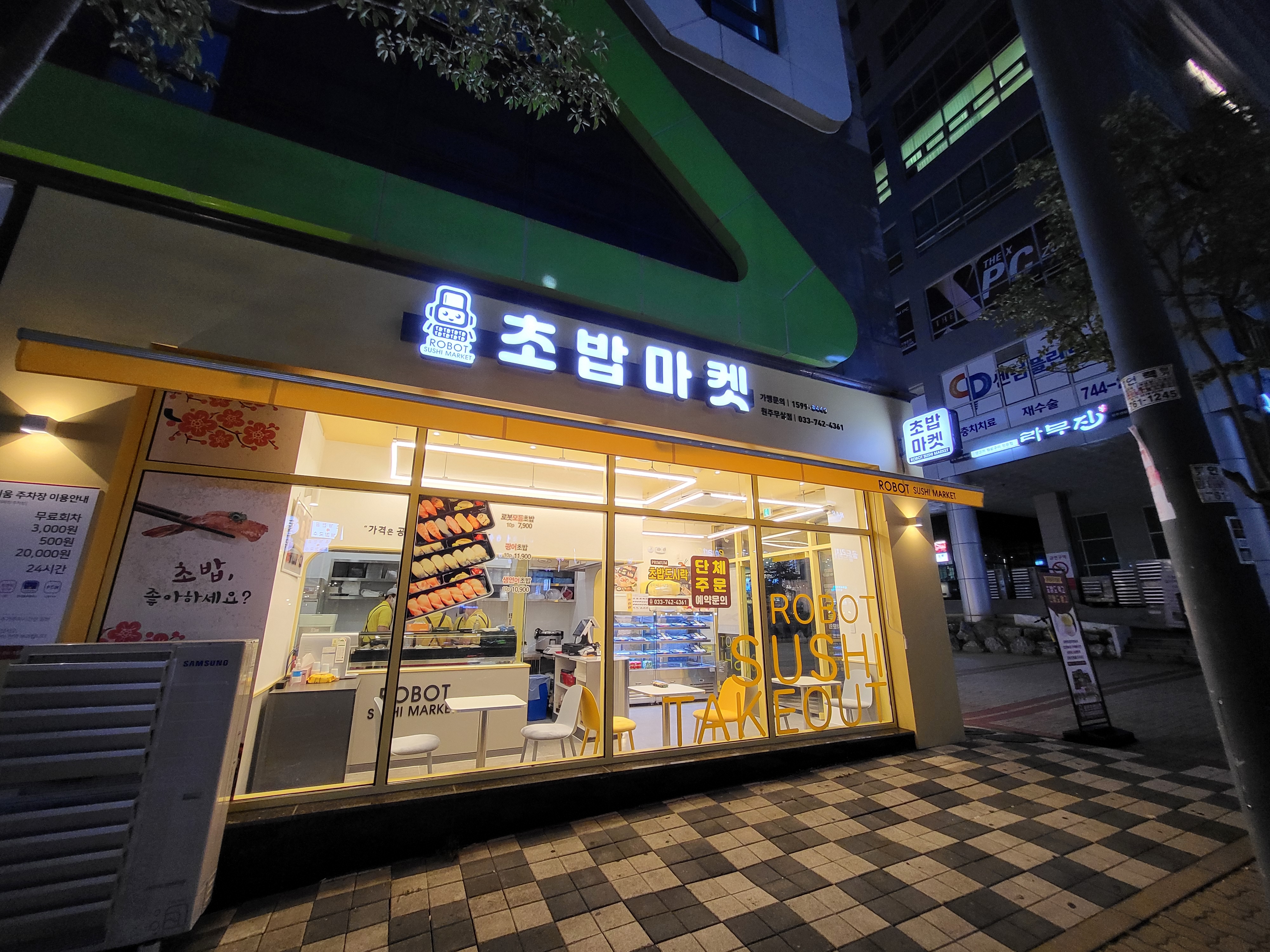 로봇초밥마켓 원주무실점