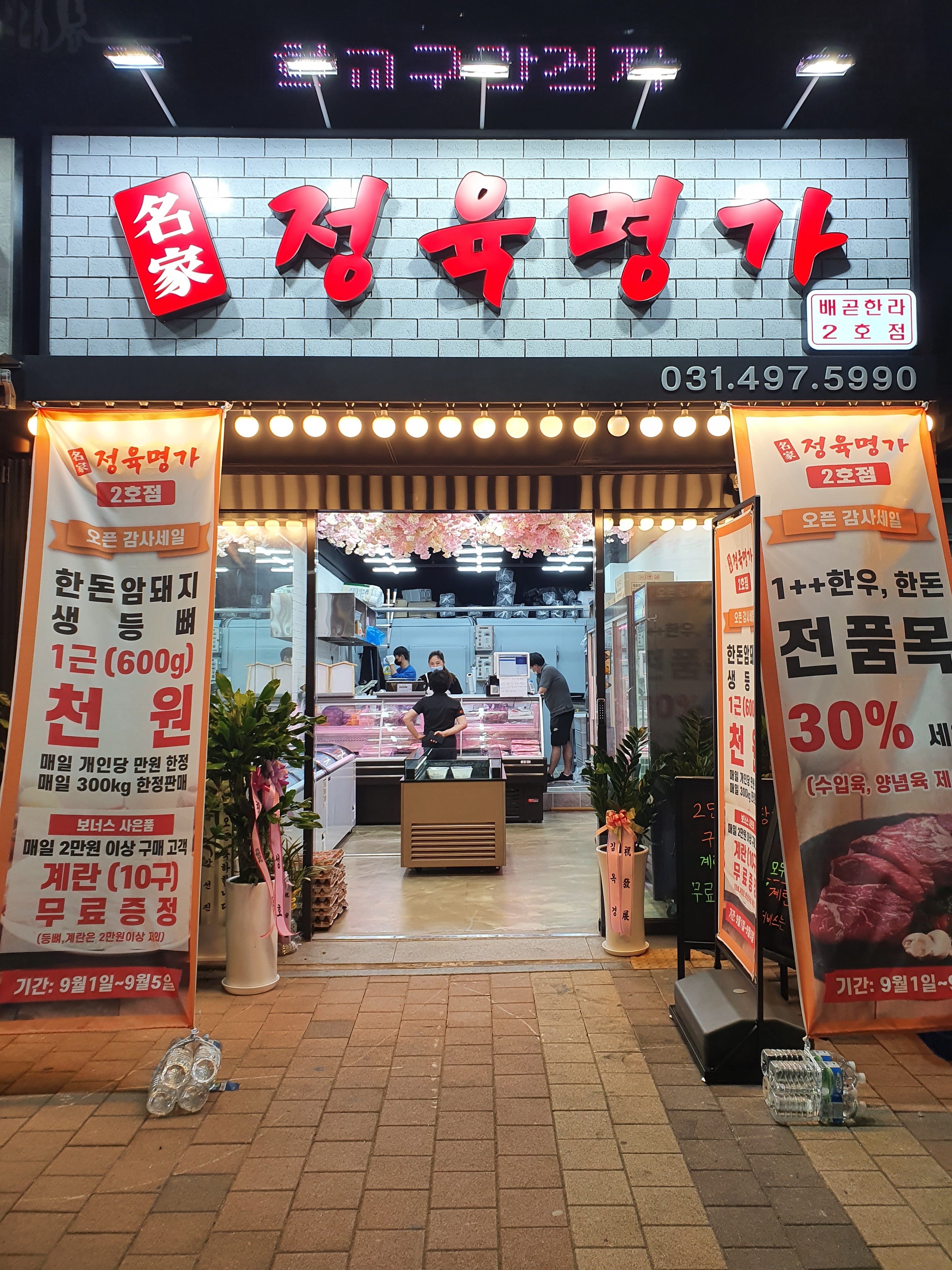 정육명가 배곧한라 2호점