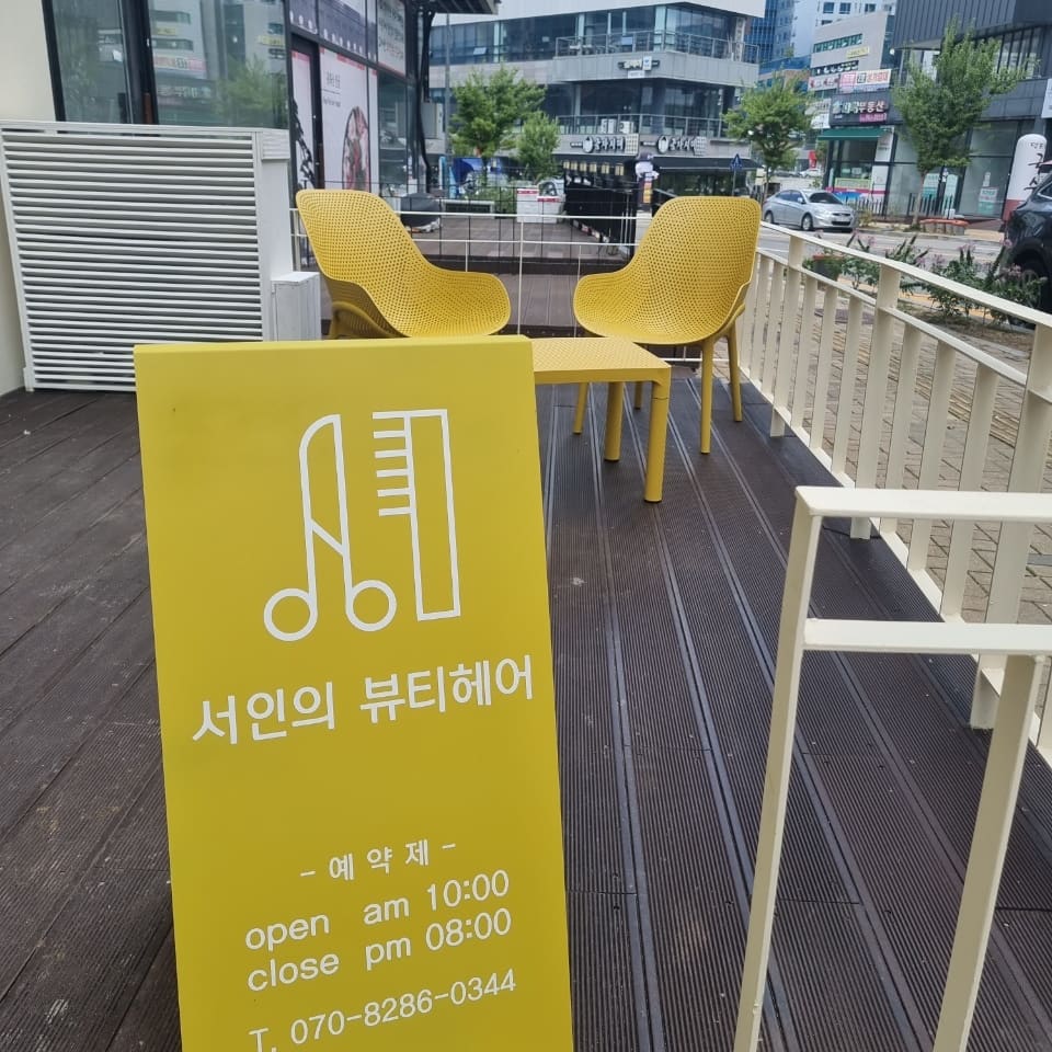 서인의뷰티헤어