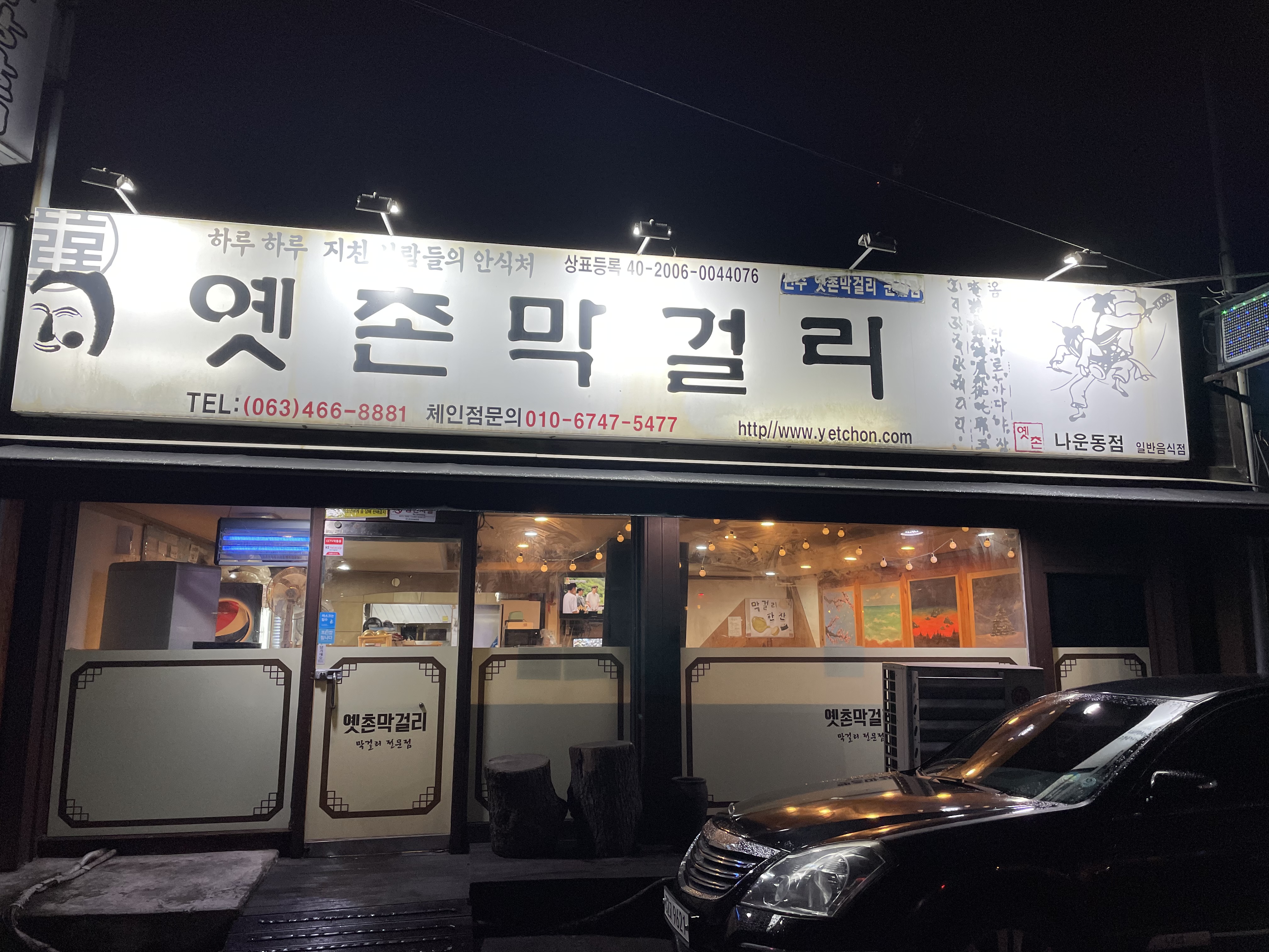 옛촌막걸리 나운동점
