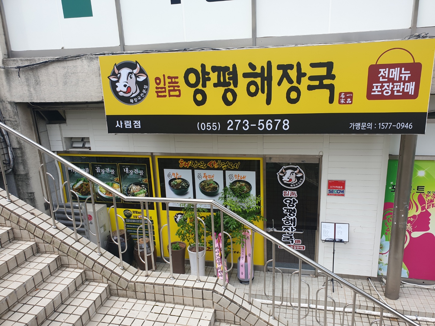 일품양평해장국 창원의창사림점