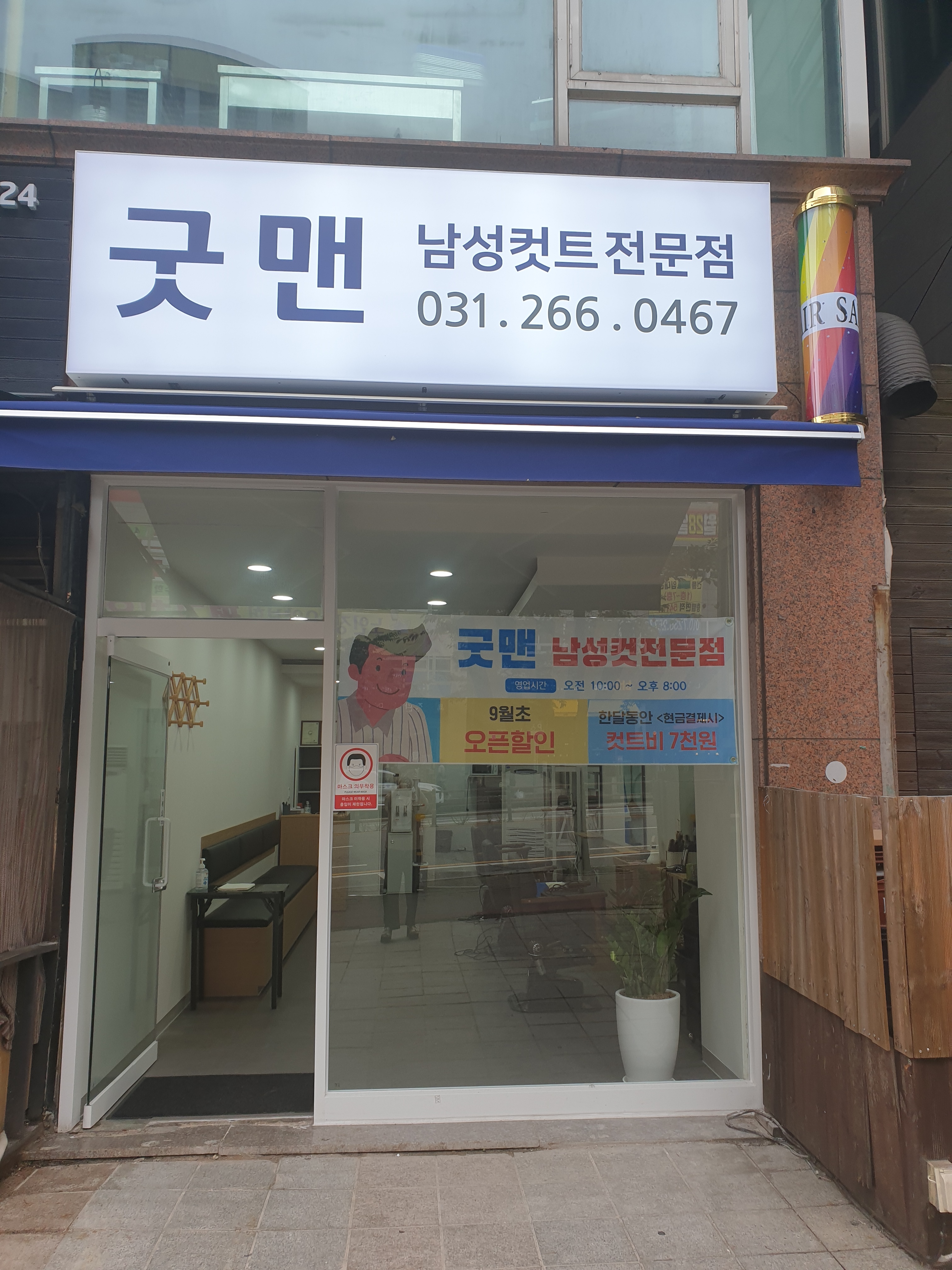굿맨남성컷트전문점