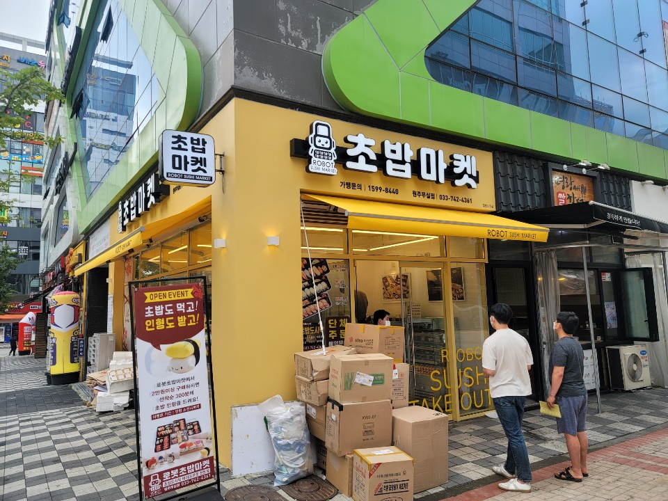 로봇초밥마켓 원주무실점