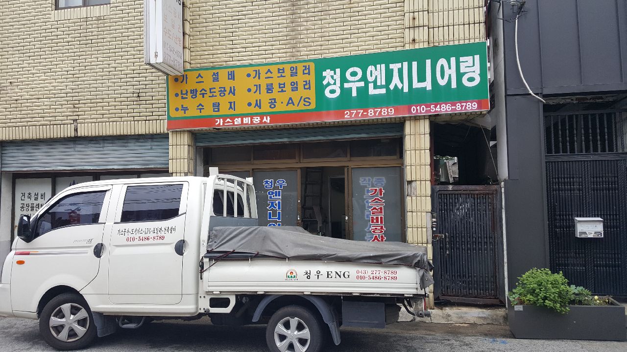 청우엔지니어링