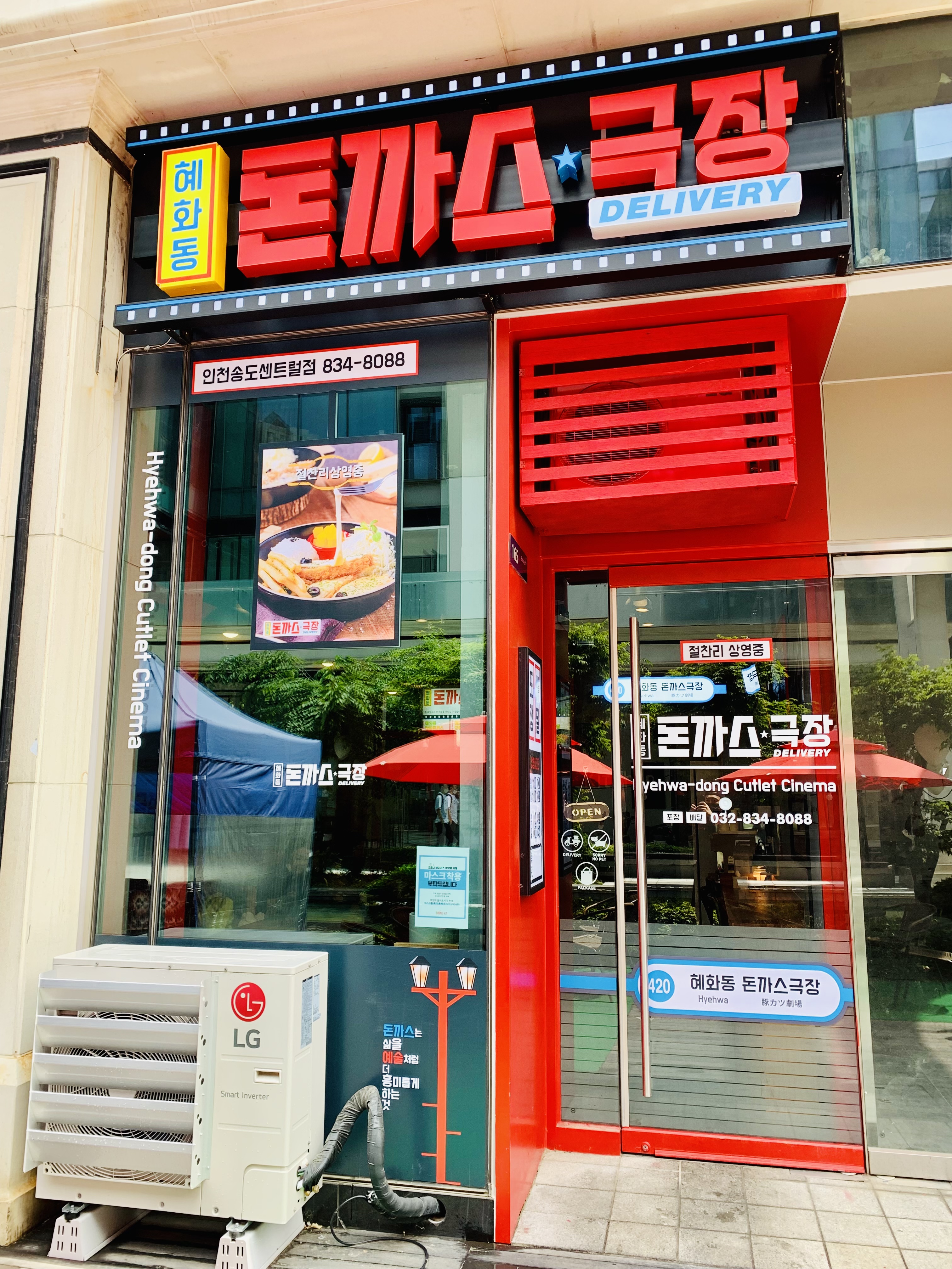 혜화동돈까스극장 인천센트럴점