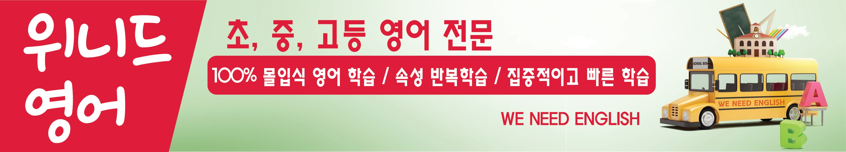 위니드영어