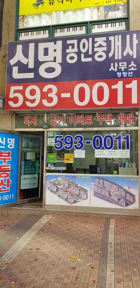 신명공인중개사사무소