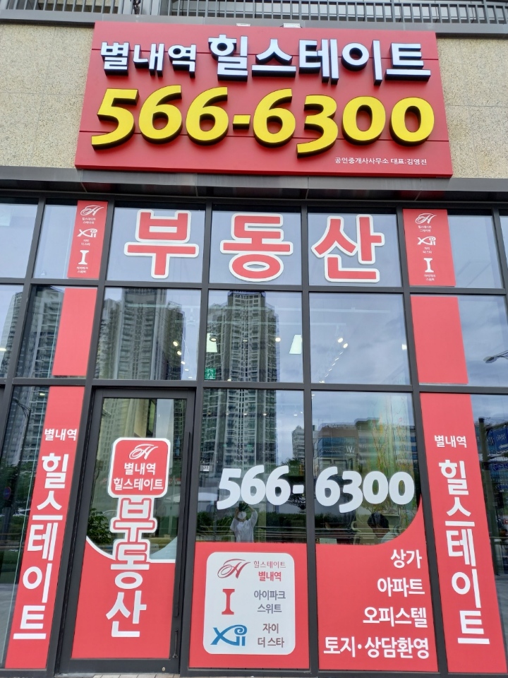 별내역힐스테이트공인중개사사무소