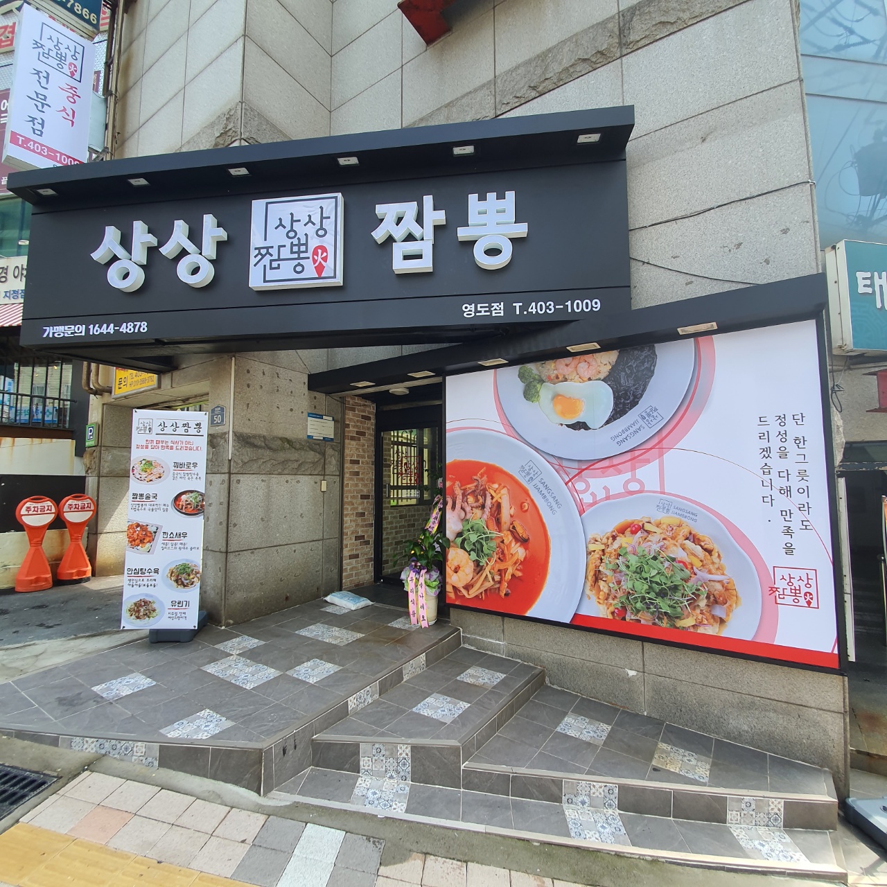 상상짬뽕 영도점