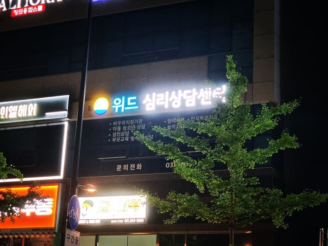 위드심리상담센터