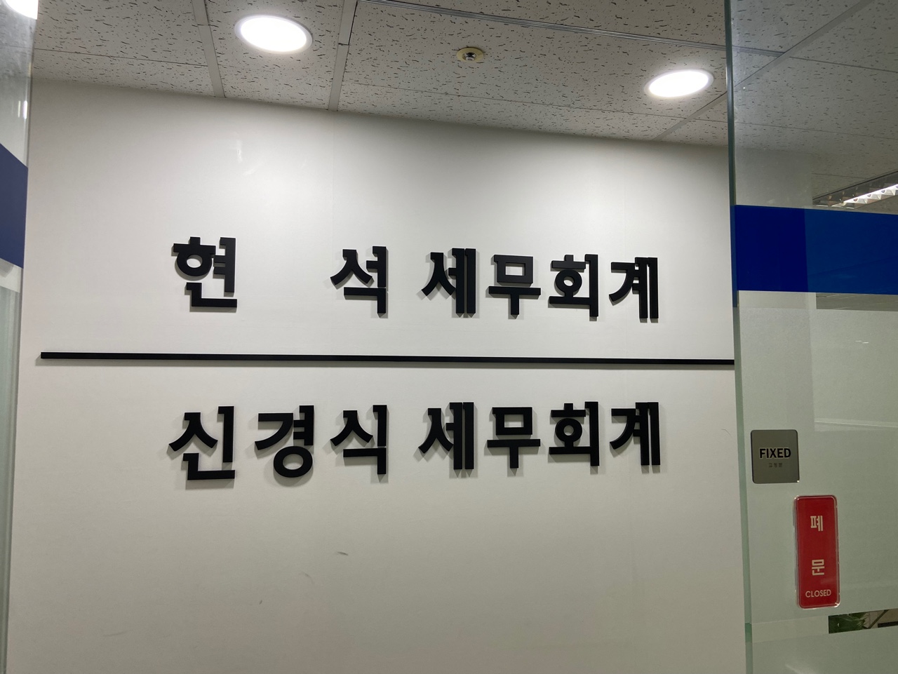 현석세무회계