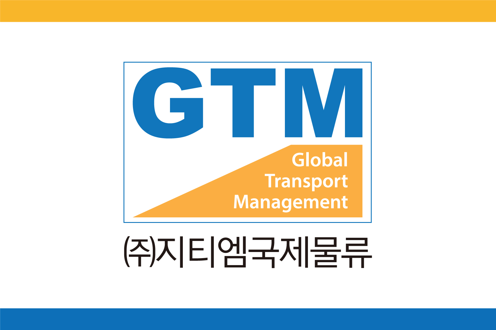 지티엠국제물류