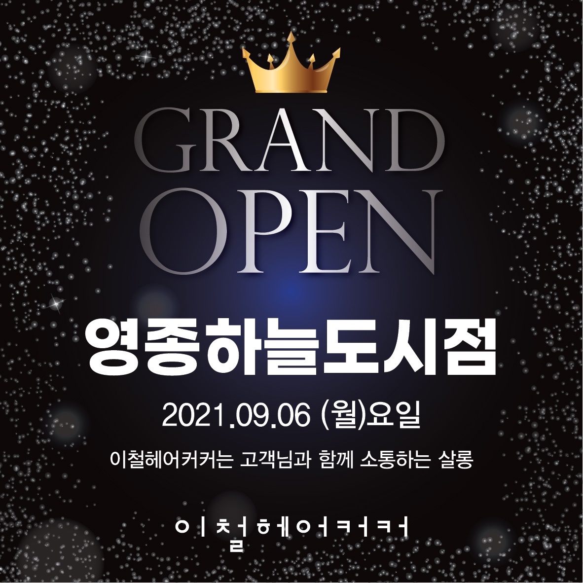 이철헤어커커 영종하늘도시점