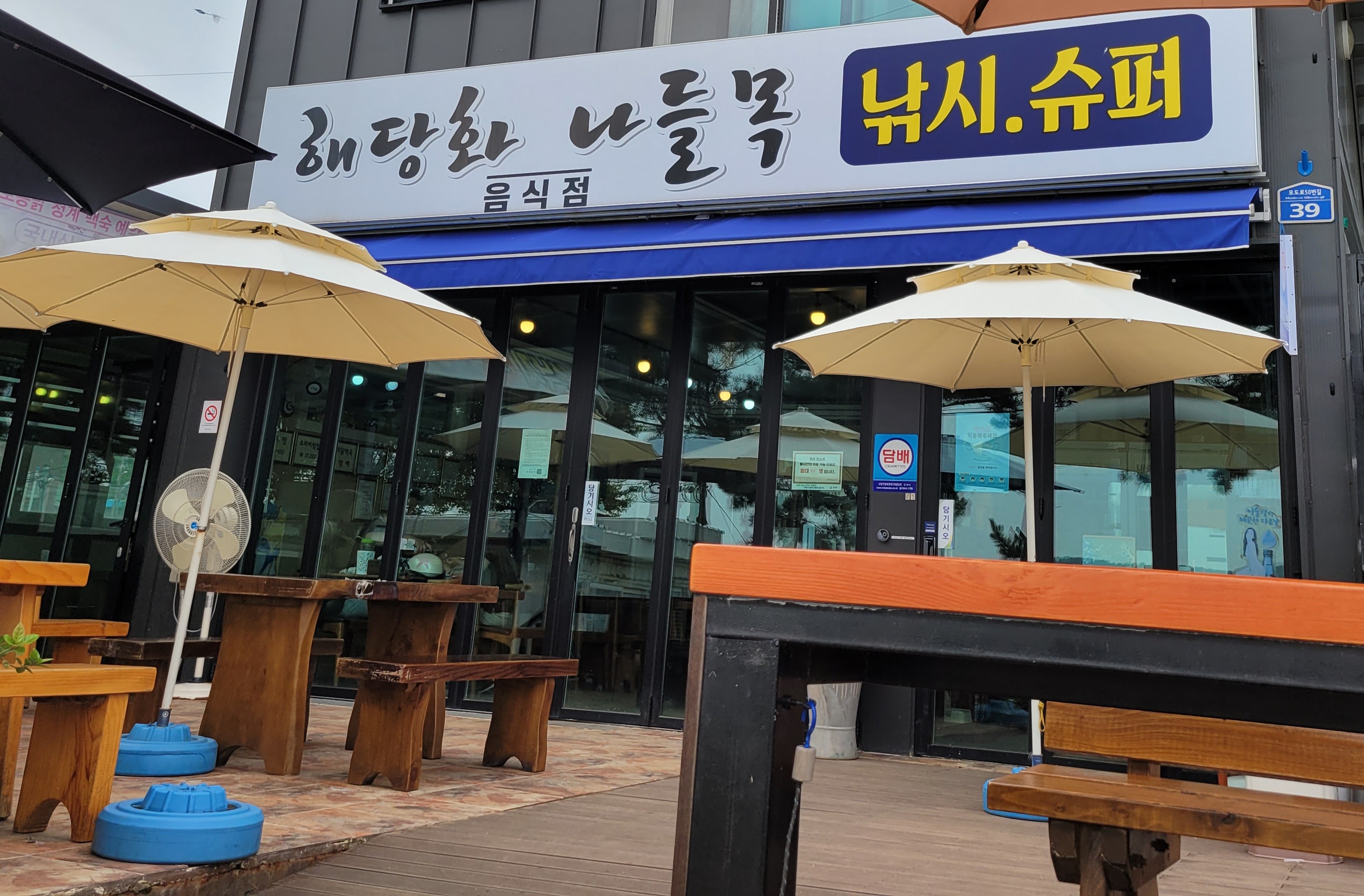 해당화나들목