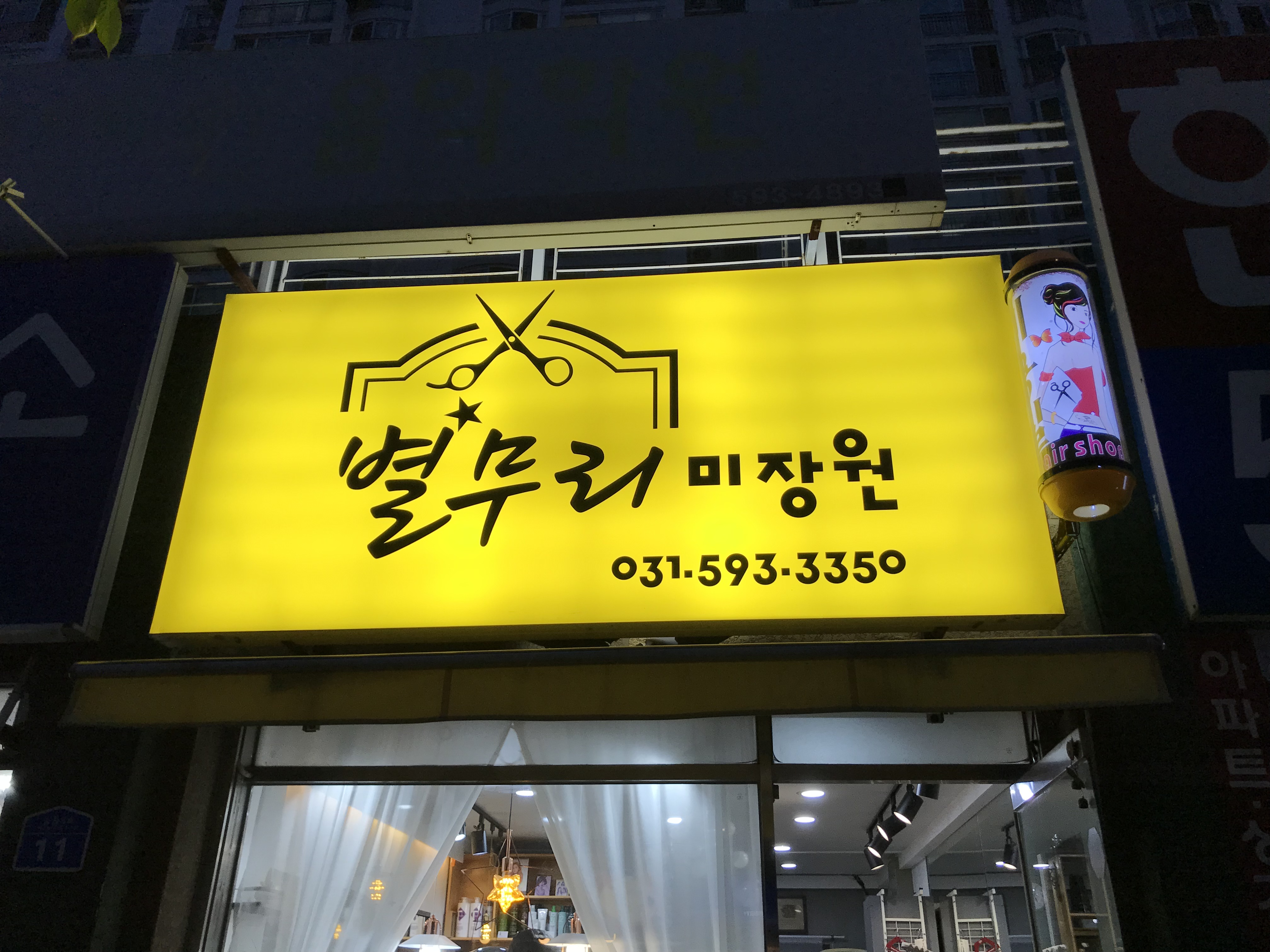 별무리미장원
