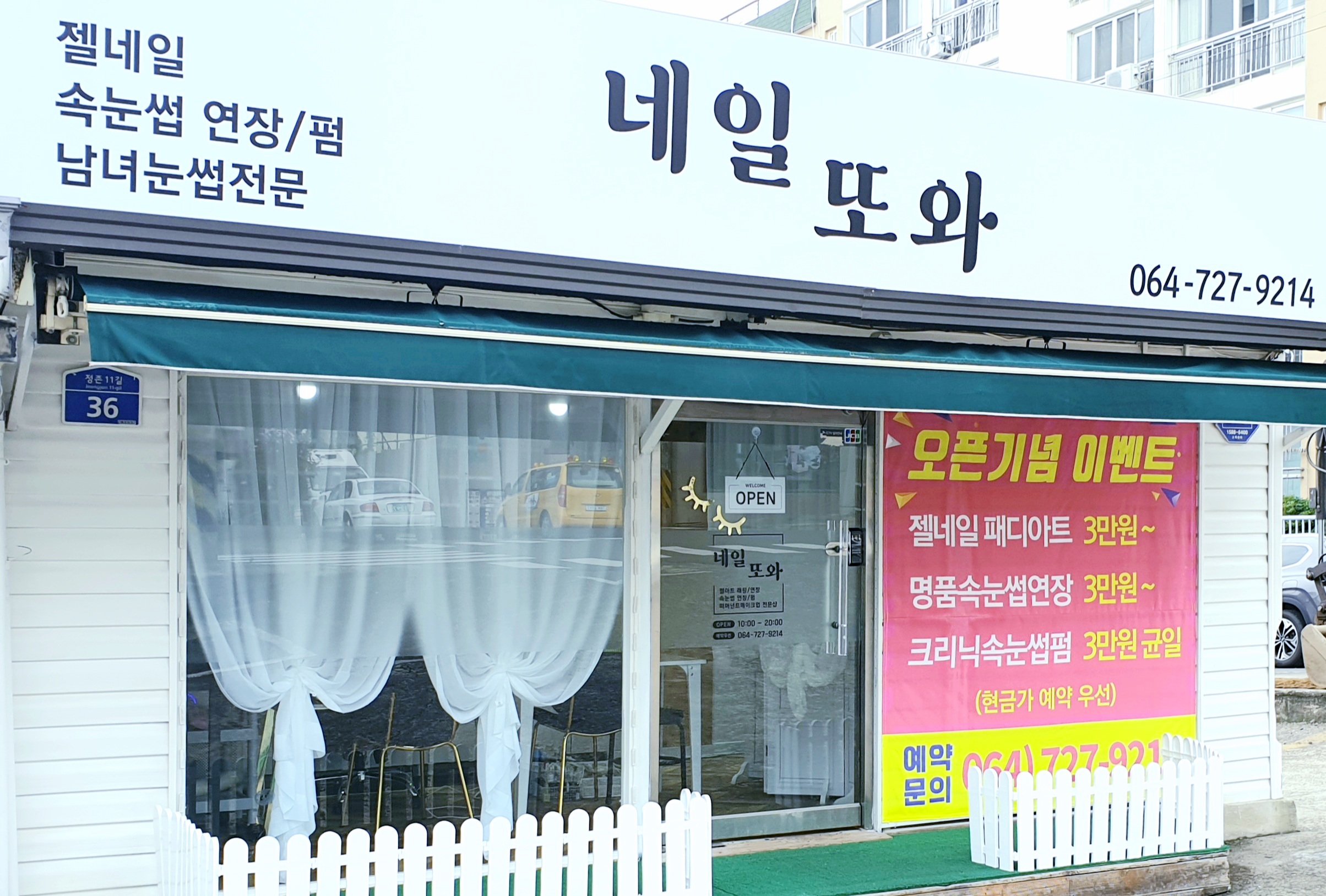 네일또와