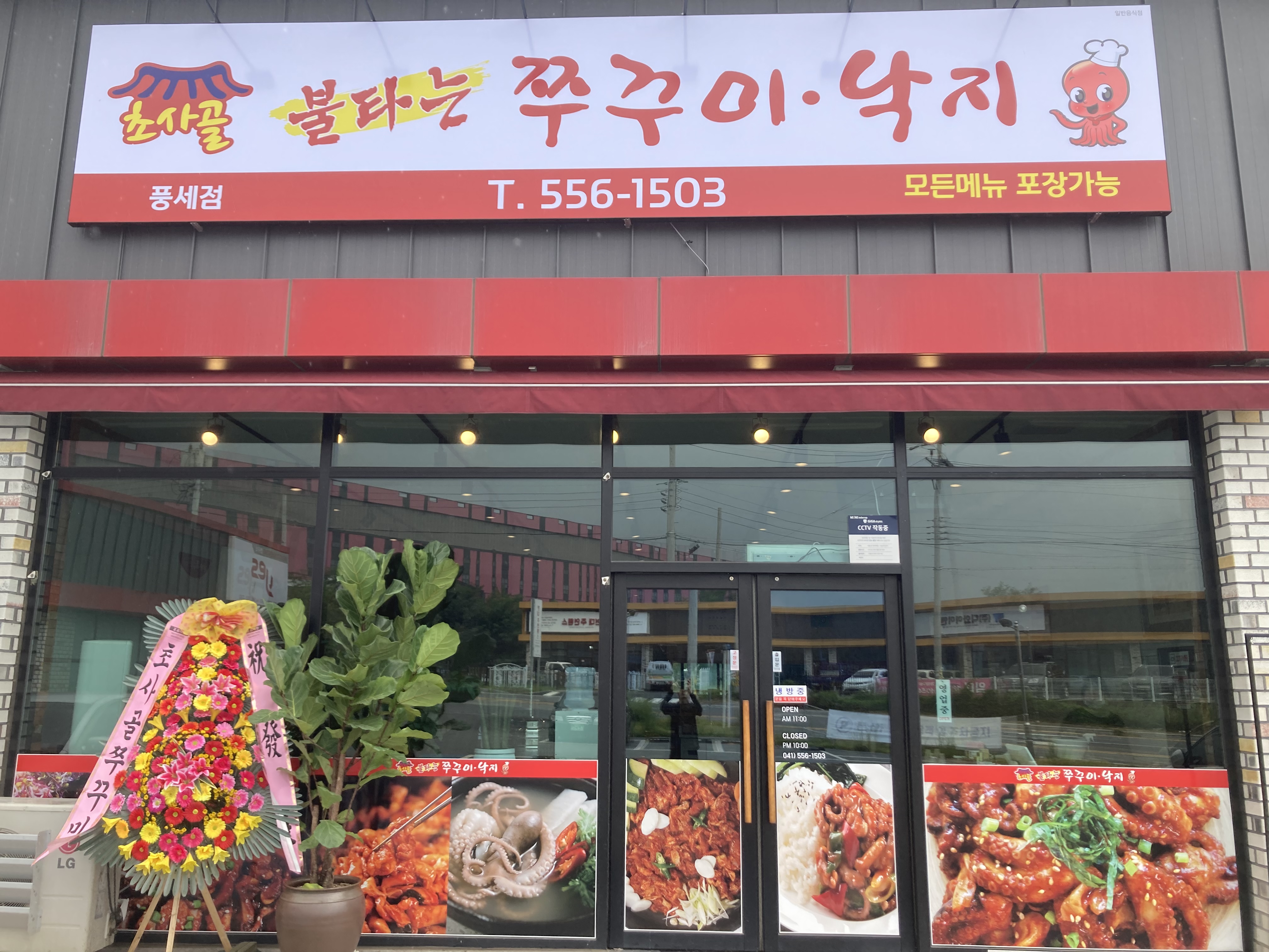 초사골불타는쭈꾸미낙지 풍세점