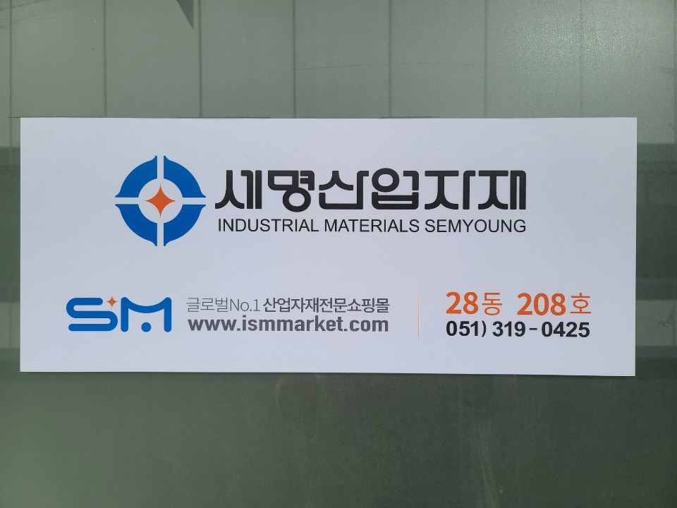 세명산업자재