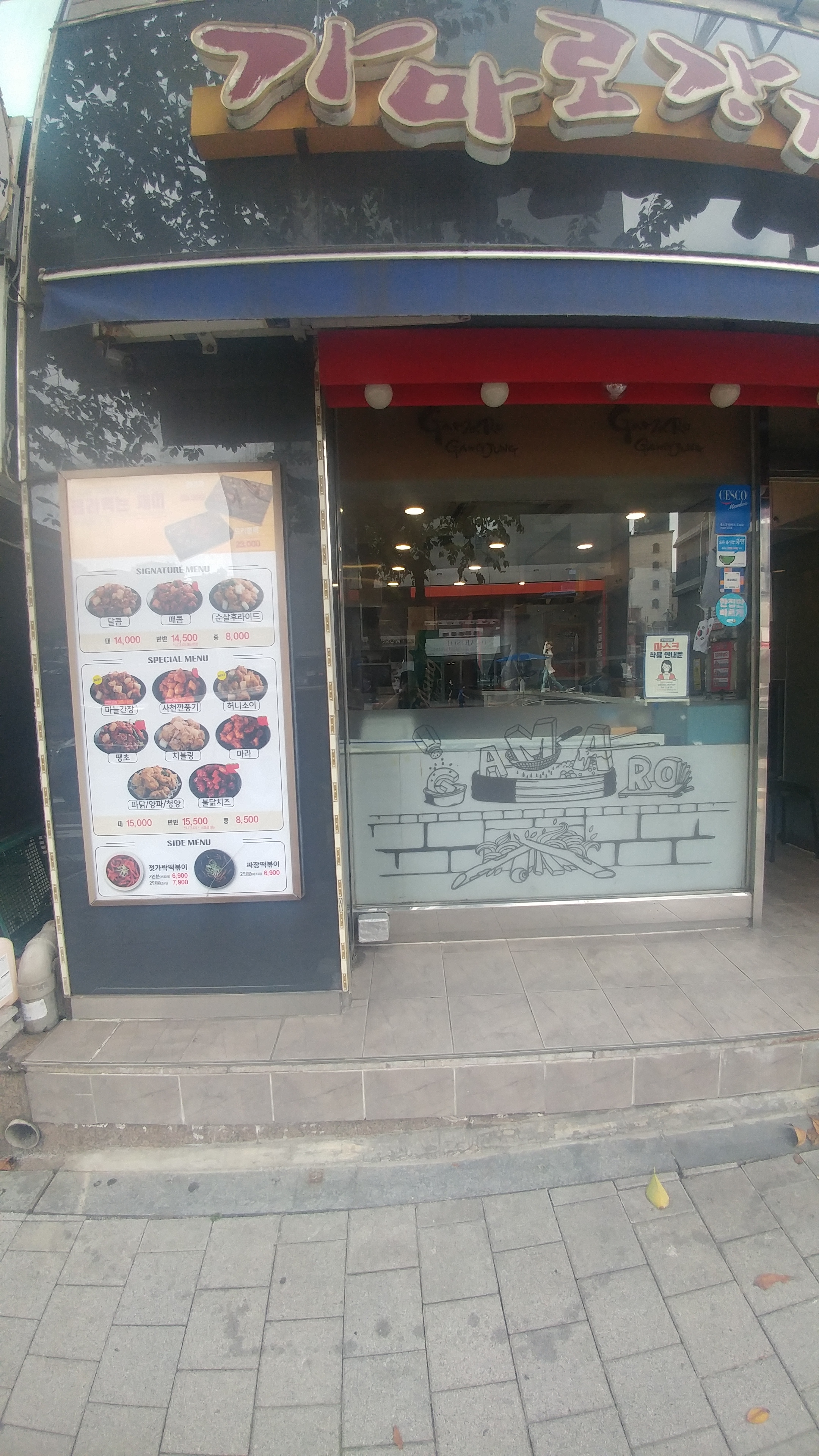 가마로강정 성신여대역점