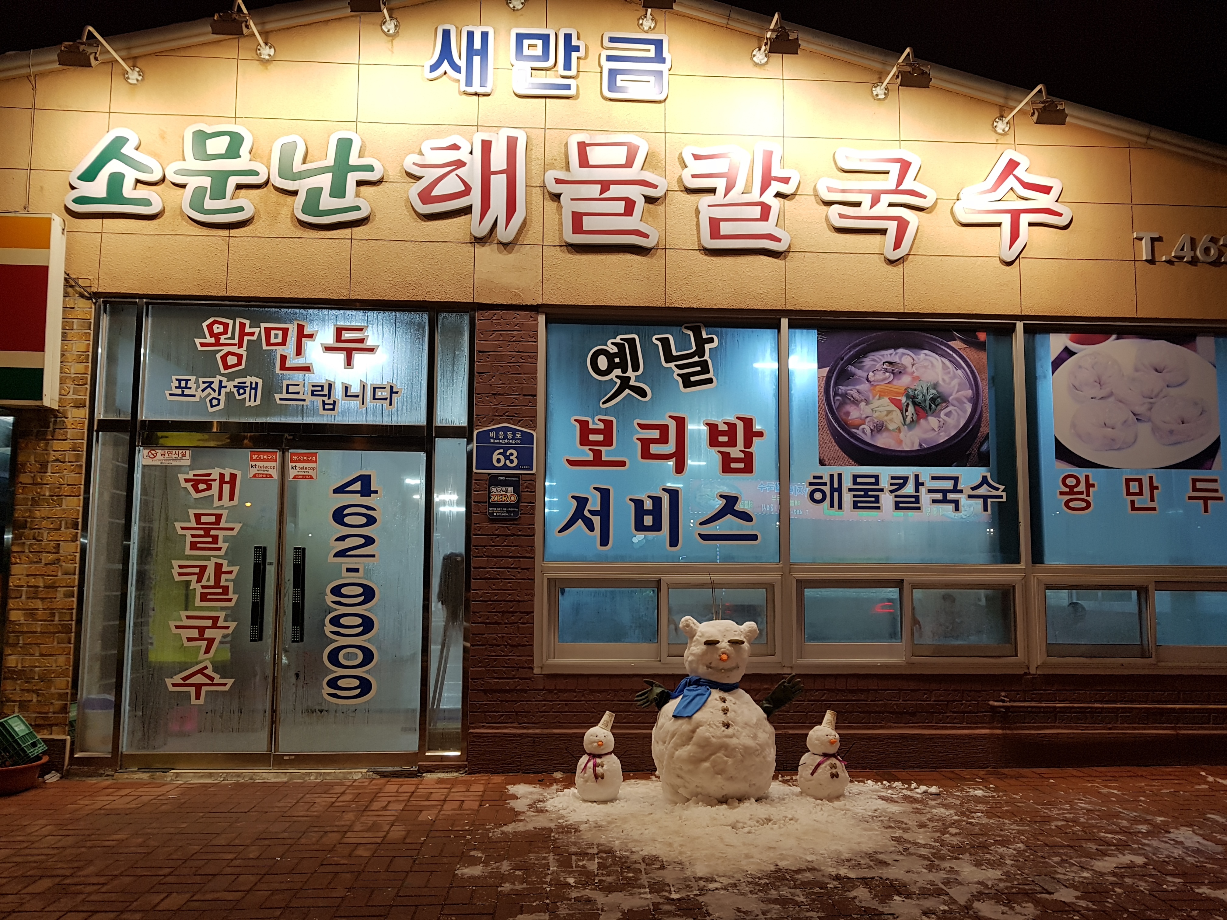 새만금소문난칼국수