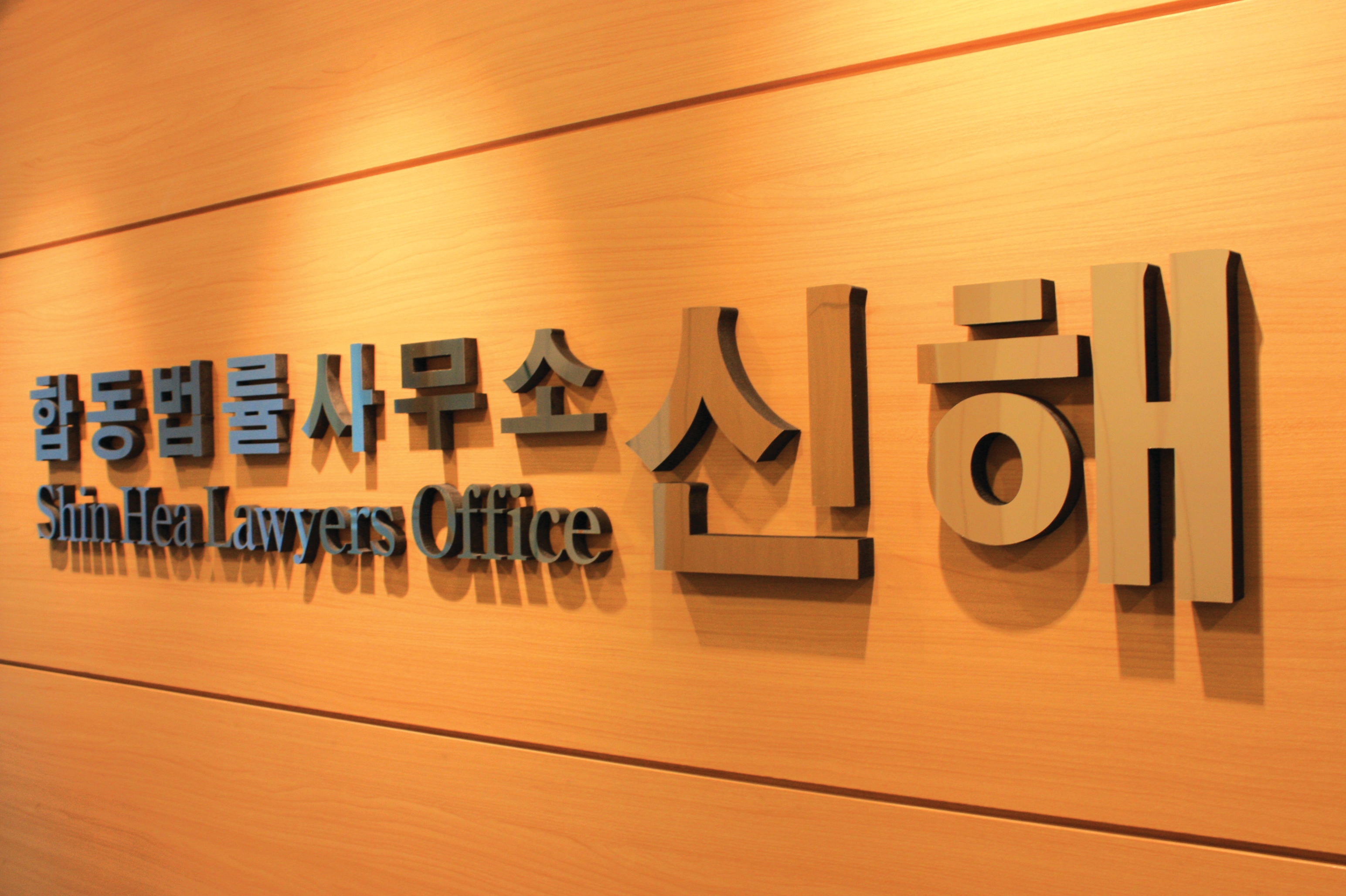 법률사무소신해 대표 이미지