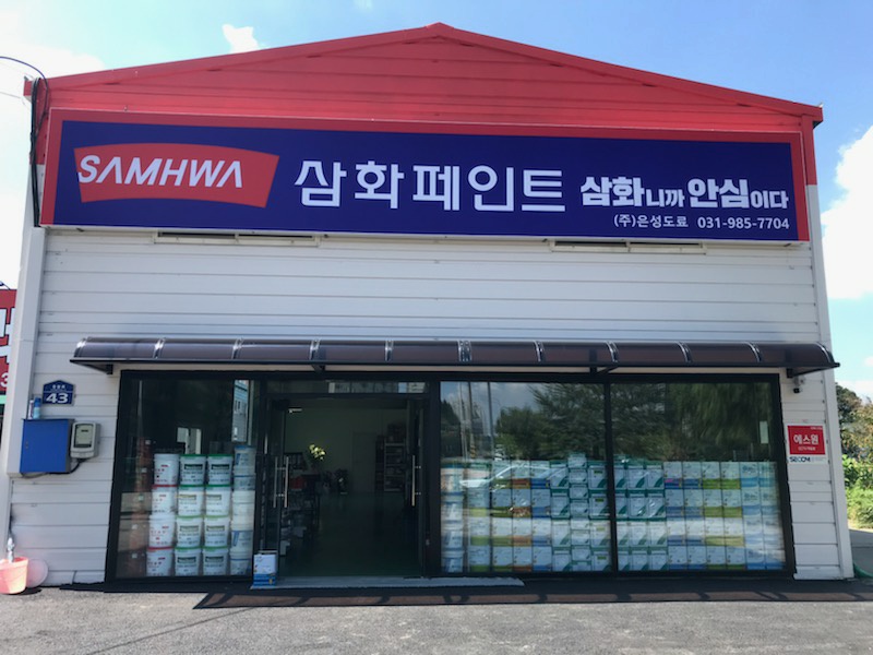삼화페인트 은성도료