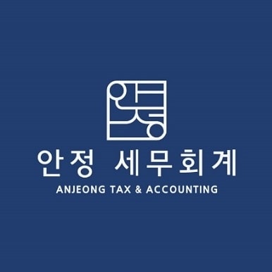 안정 세무회계