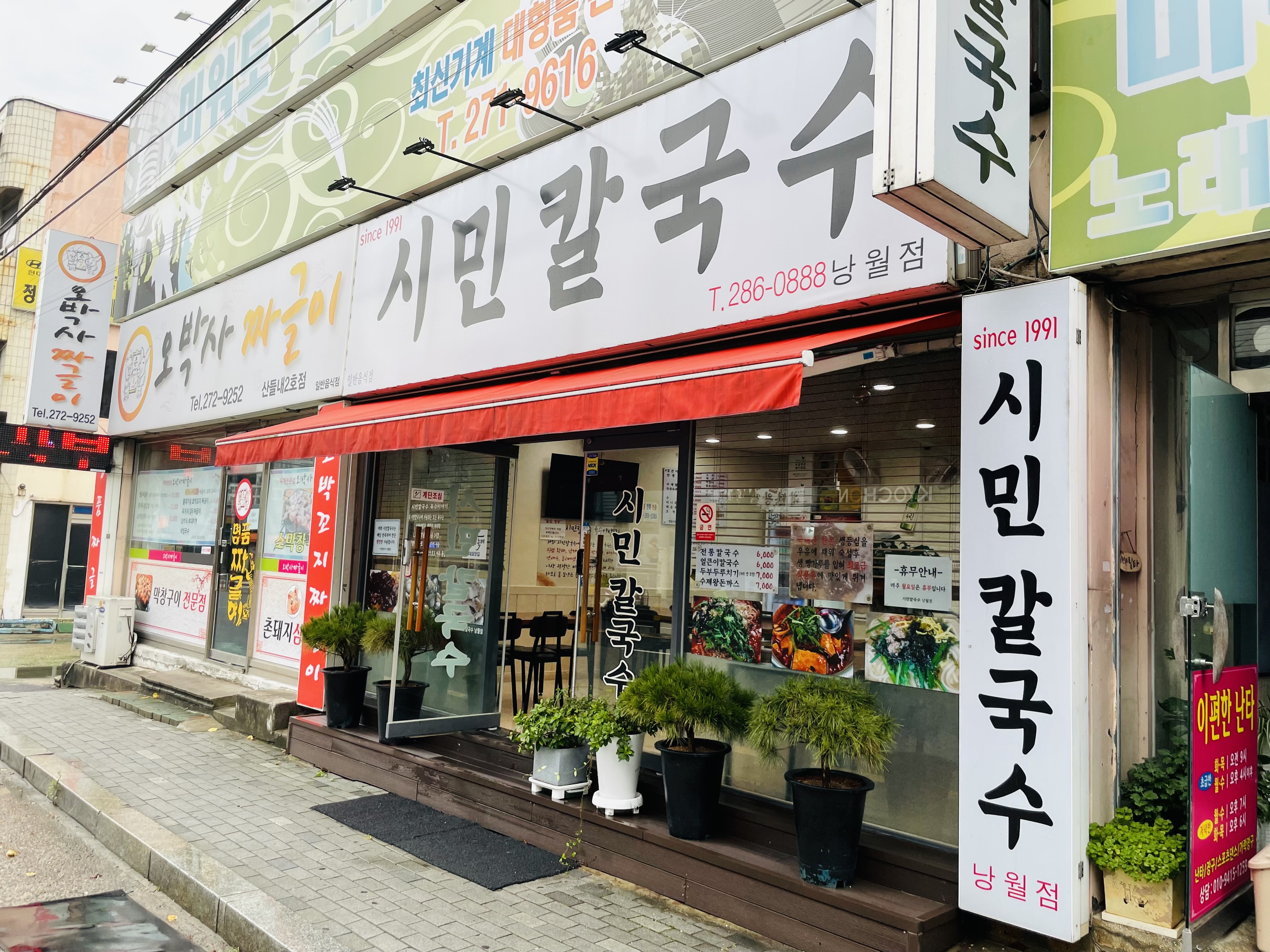 시민칼국수 낭월점