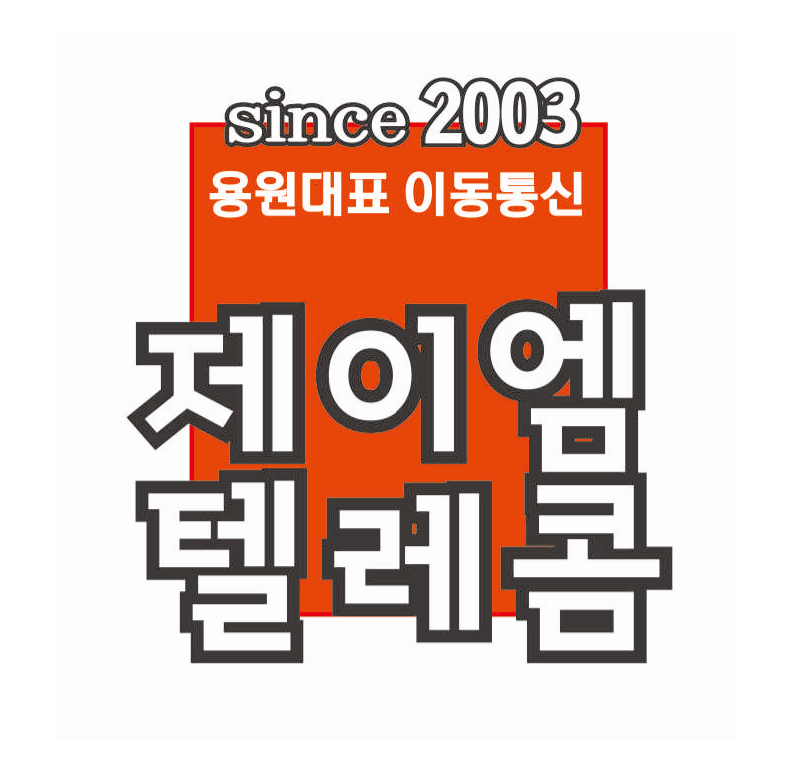 제이엠텔레콤 용원본점