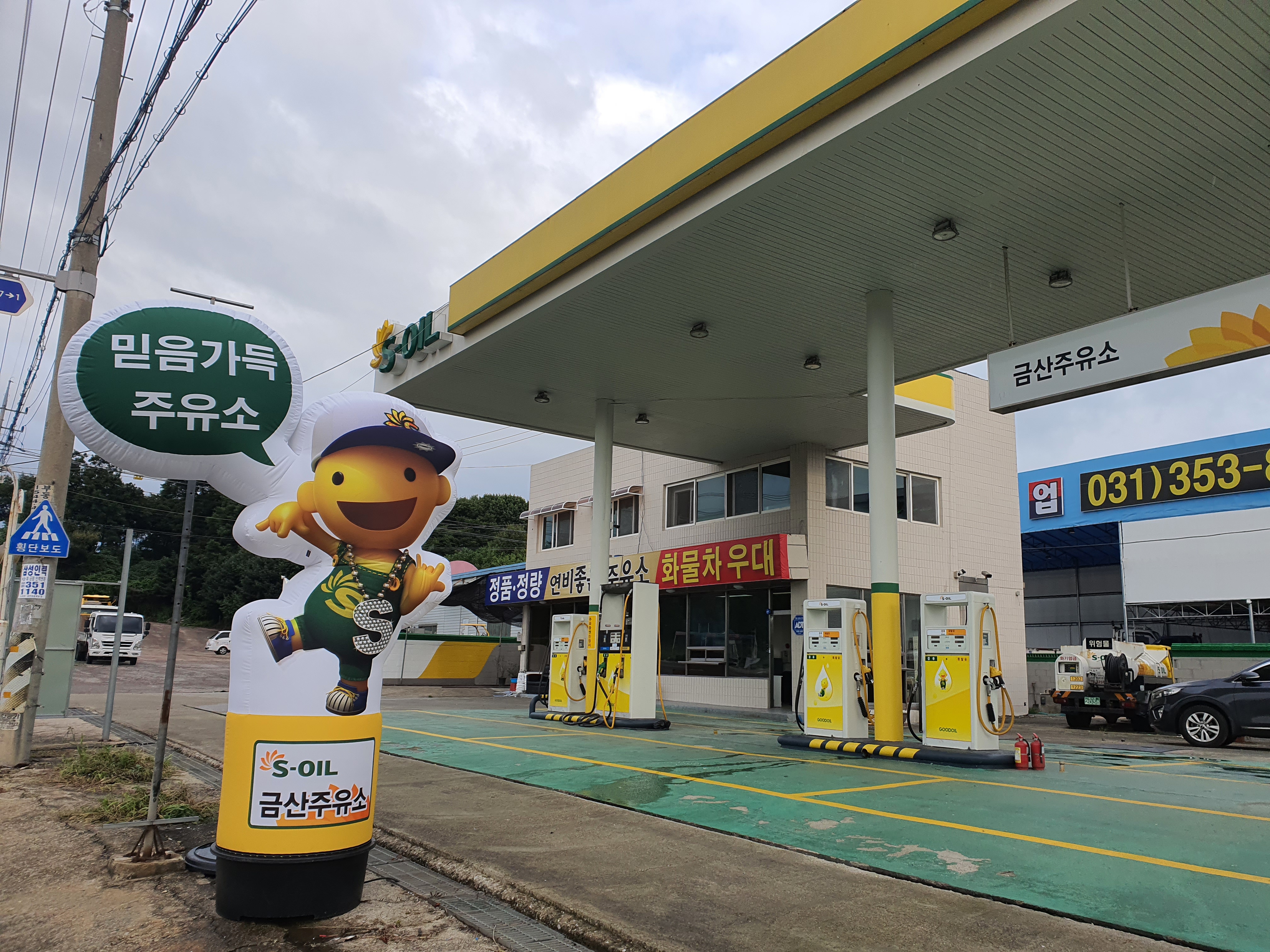 S-OIL 금산주유소