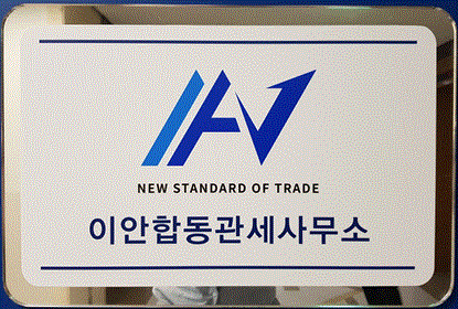 이안합동관세사무소