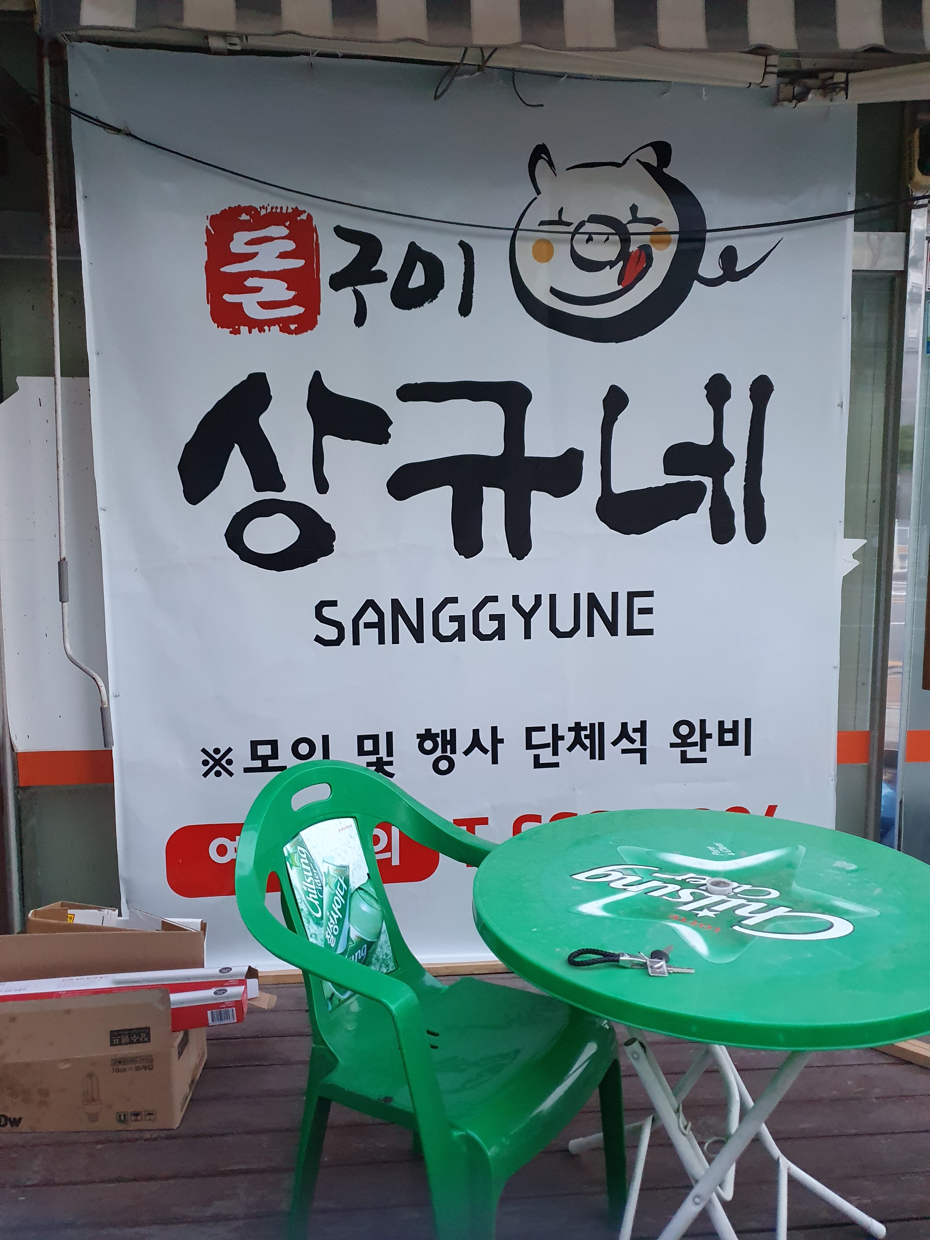 상규네 돌판삼겹살
