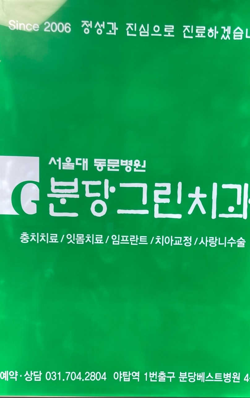 분당그린치과의원